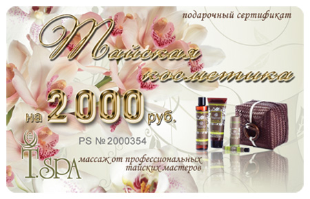 Тайская косметика на 2000 рублей