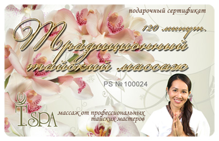 Традиционный тайский массаж 120 мин